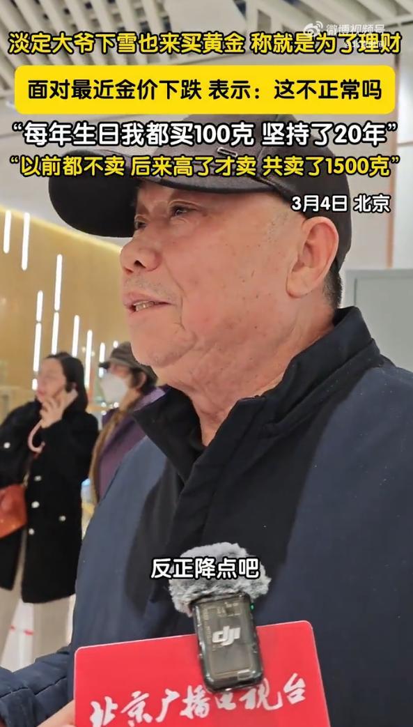 比赛视频直播-北京大爷坚持每年生日买100克黄金，已购买20年：上涨就卖出，至今已累计售出1500克